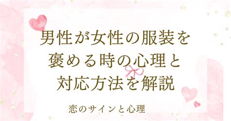 男性が女性の服装を褒める時|髪型や服装を褒める人の心理！男性と女性が褒める理由を徹底解。